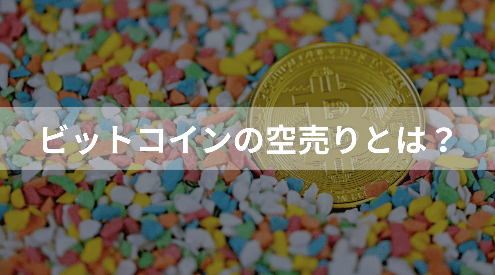 ビットコインの空売り(ショート)とは？下げ相場で儲けるための方法・注意点を解説！ – CoinPartner(コインパートナー)