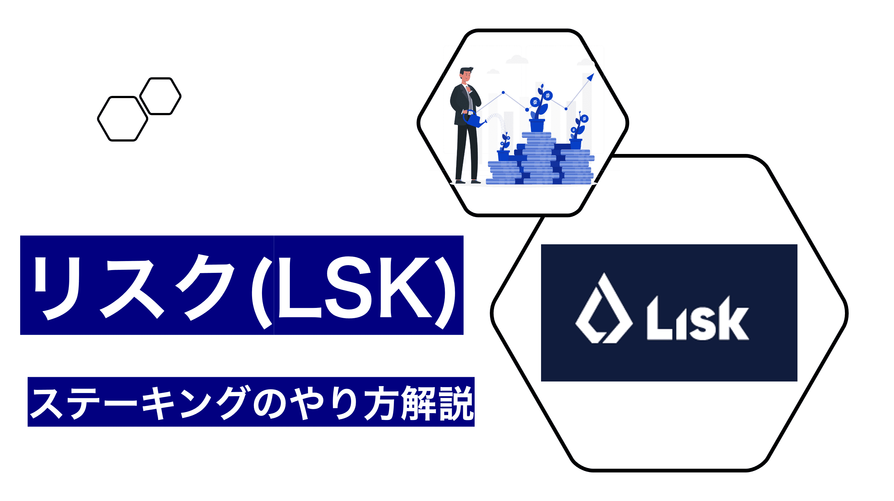 リスク Lsk のステーキングについて解説 リスクステーキングのやり方 利率の比較 おすすめ取引所まで全てがわかります Coinpartner コインパートナー