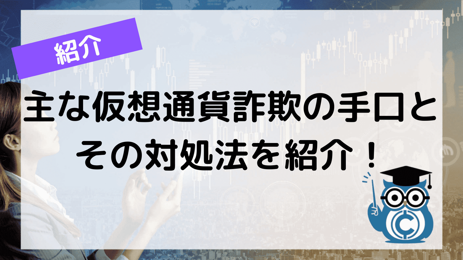 仮想通貨の詐欺に注意！DEXやNFTを装った詐欺の最新手口や対策を徹底解説！ – CoinPartner(コインパートナー)