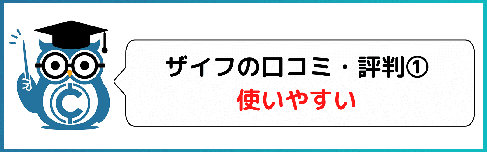 ザイフ 評判