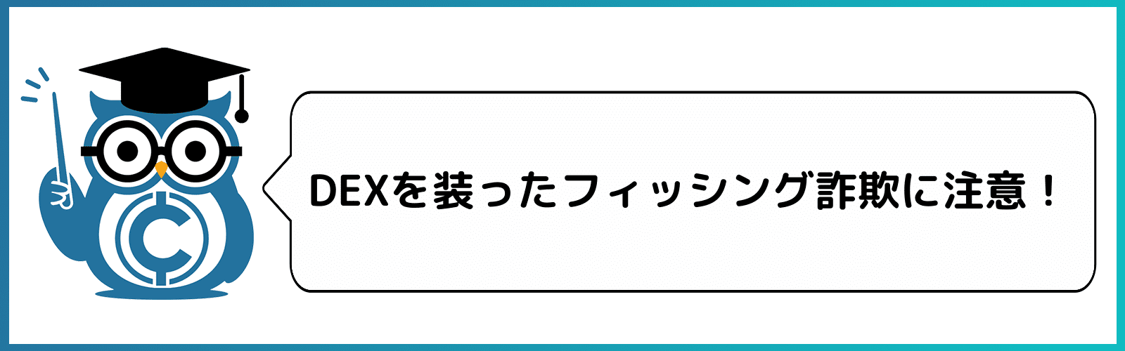 仮想通貨の詐欺に注意！DEXやNFTを装った詐欺の最新手口や対策を徹底解説！ – CoinPartner(コインパートナー)