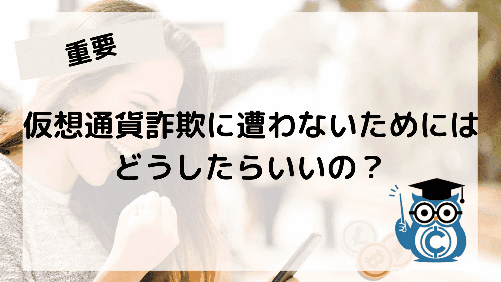 仮想通貨の詐欺に注意！DEXやNFTを装った詐欺の最新手口や対策を徹底解説！ – CoinPartner(コインパートナー)
