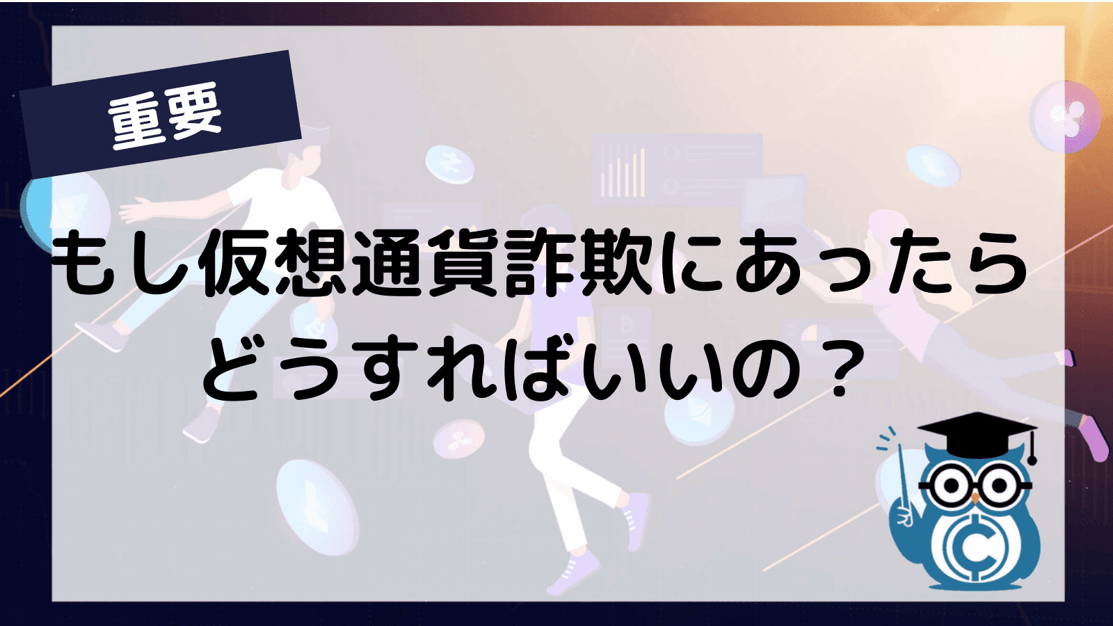 仮想通貨の詐欺に注意！DEXやNFTを装った詐欺の最新手口や対策を徹底解説！ – CoinPartner(コインパートナー)