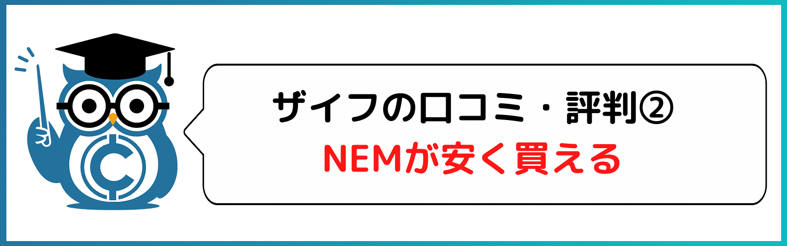 ザイフ 評判