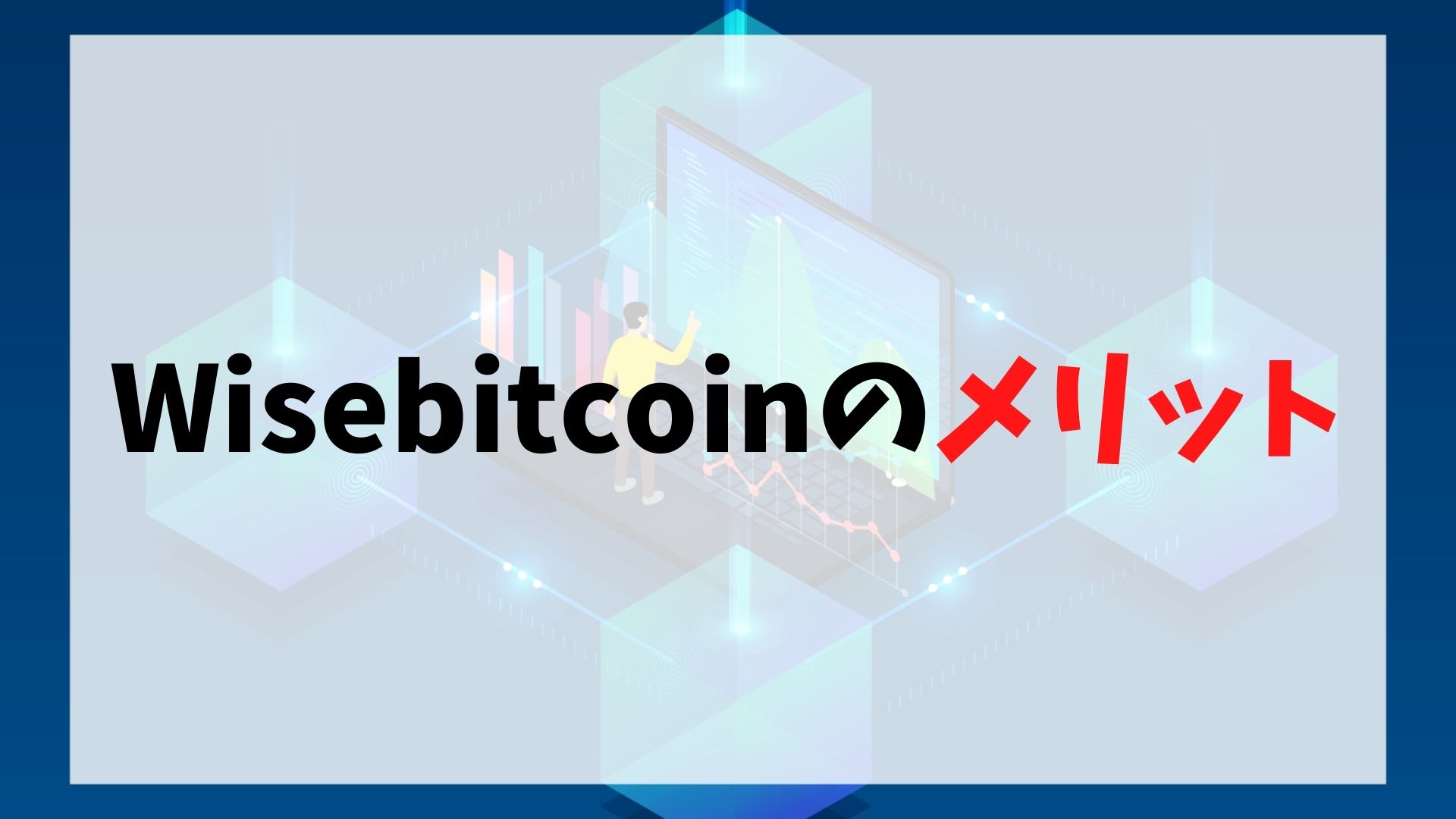 wisebitcoinのメリット