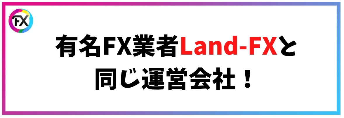 有名FX業者Land-FXと同じ運営会社