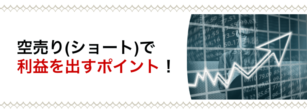 ビットコインの空売りで利益を出すぽいんと