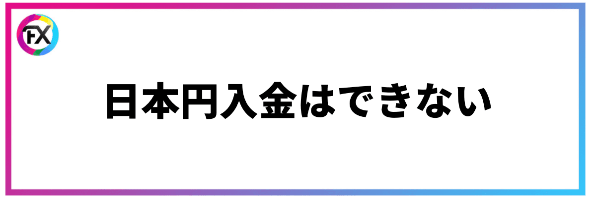 日本円入金ができない