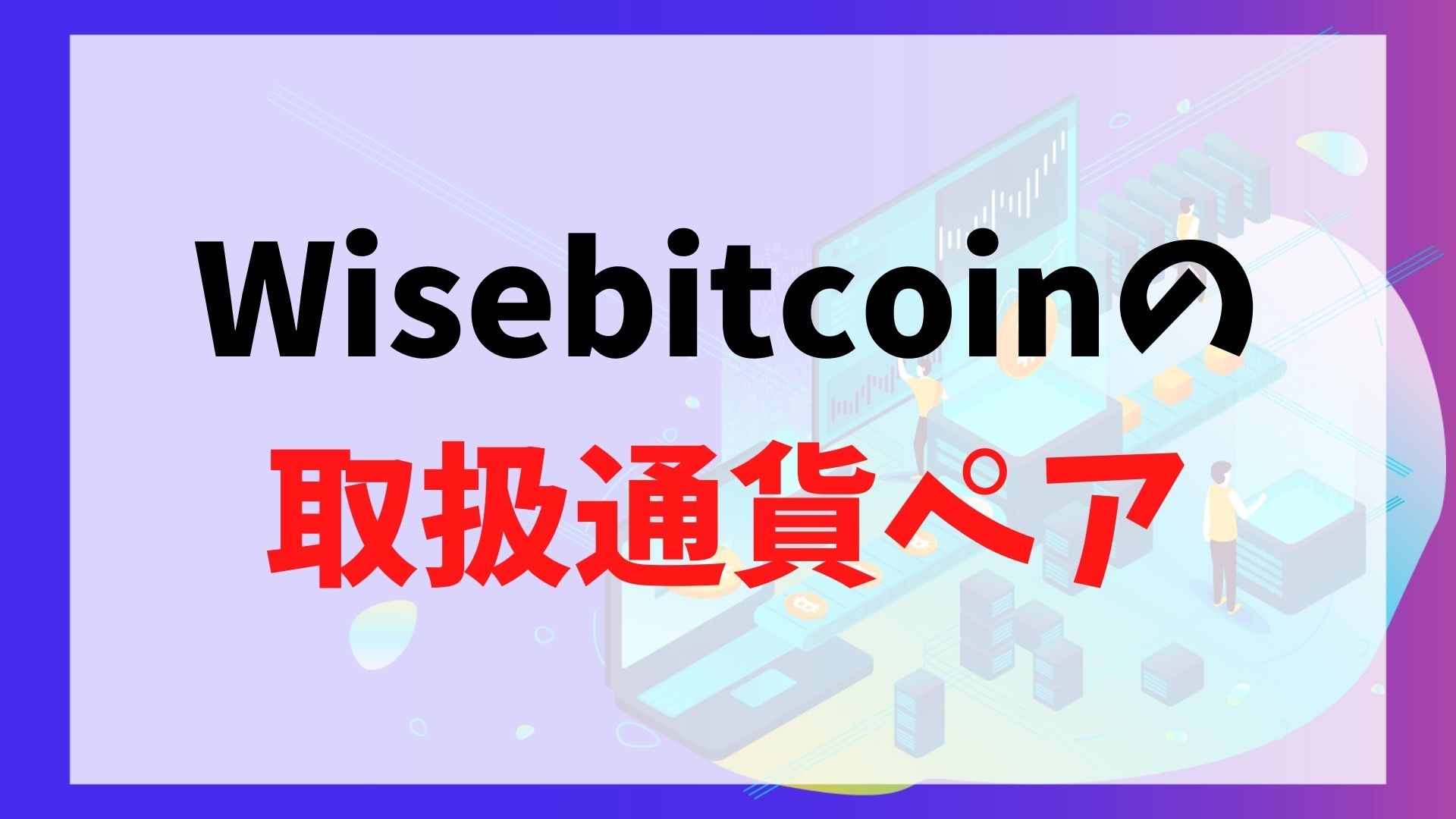 Wisebitcoinの取扱通貨ペア