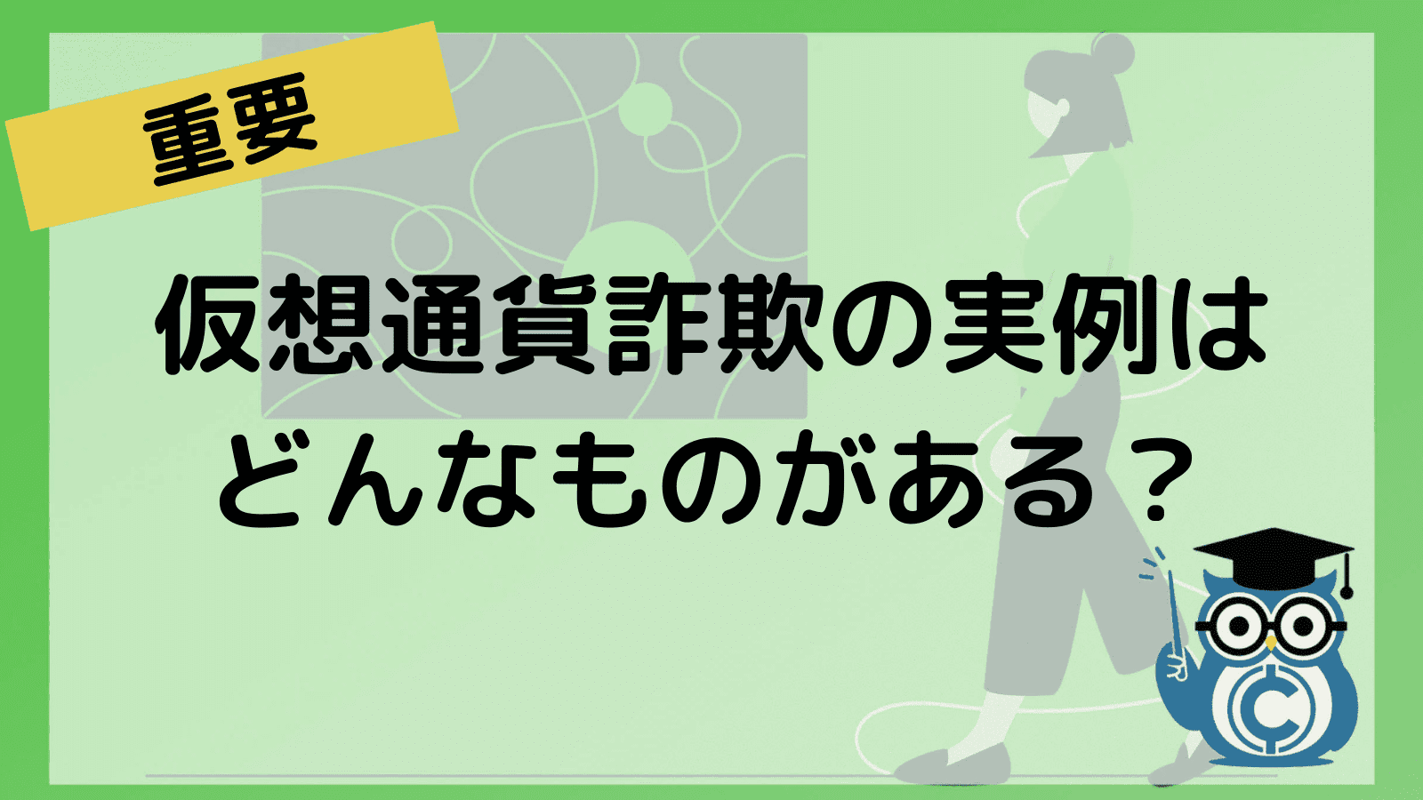 仮想通貨　詐欺