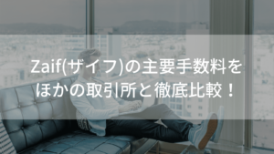 ザイフ　手数料