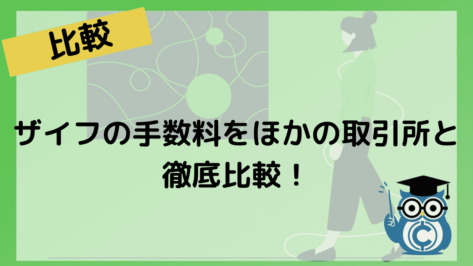 ザイフ 手数料