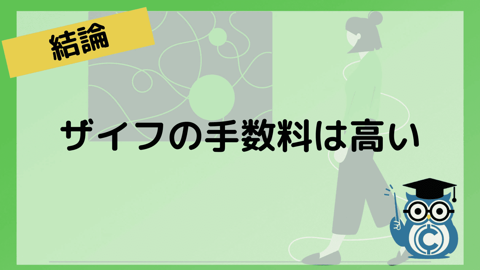 ザイフ 手数料