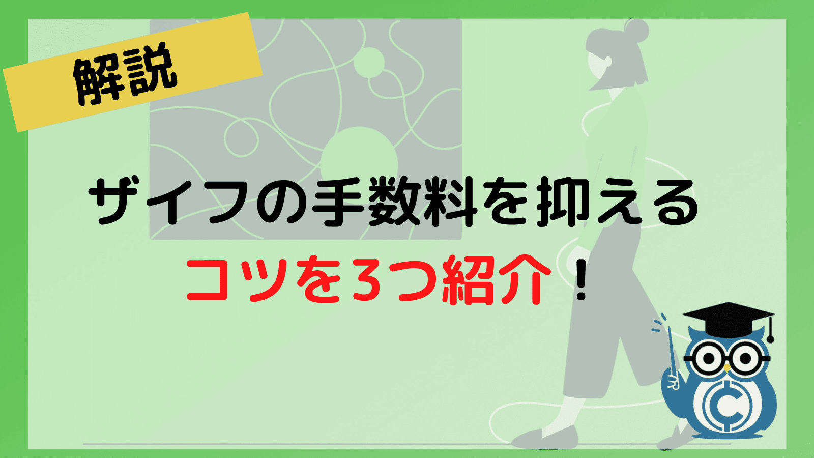 ザイフ 手数料