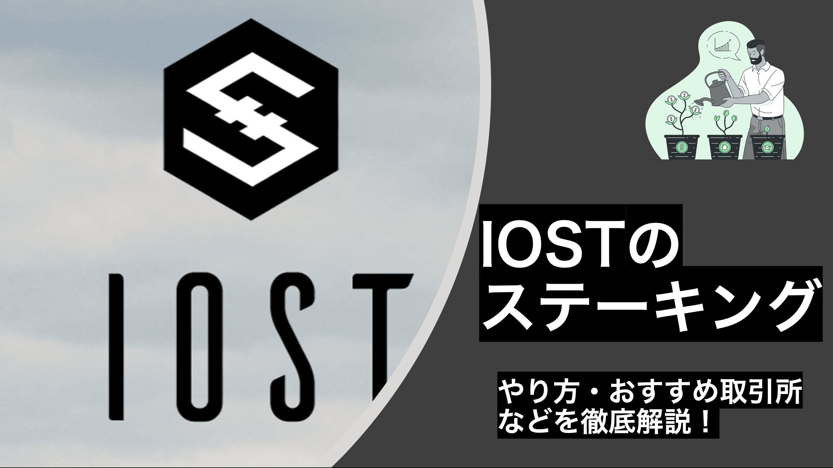 Iostのステーキングについて解説 Iostステーキングのやり方 利率の比較 おすすめ取引所まで全てがわかります Coinpartner コインパートナー