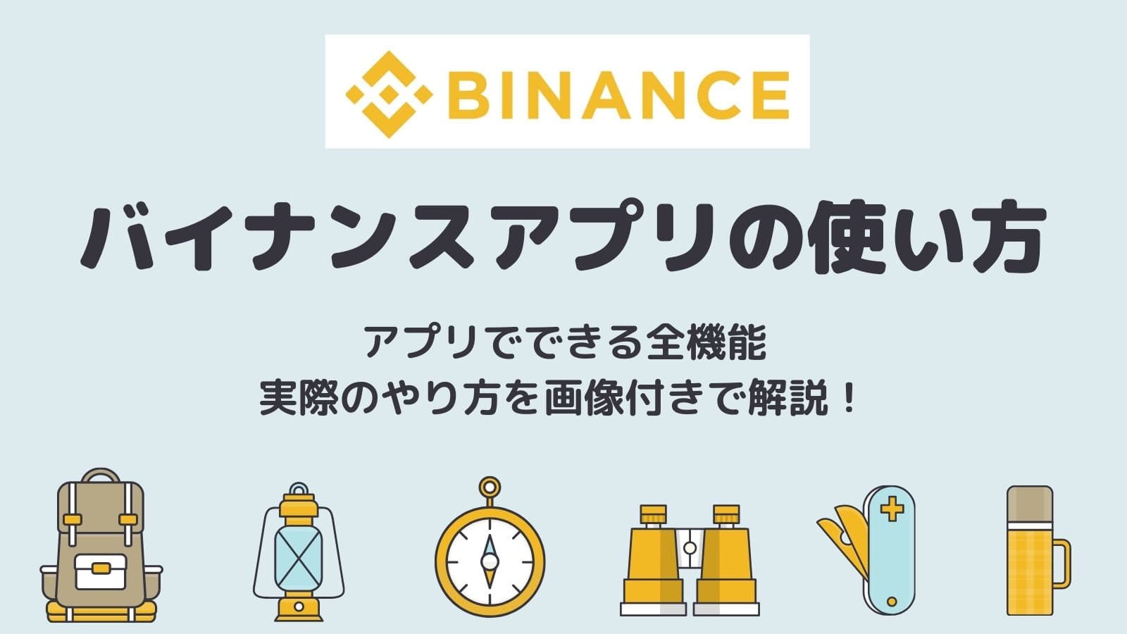 Binance バイナンス スマホアプリの使い方を紹介 アプリ内の全サービスの使い方 疑問点を画像付きで徹底解説します Coinpartner コインパートナー