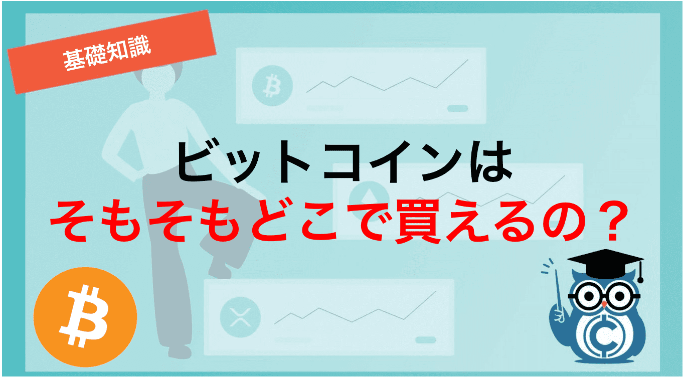 ビットコインはそもそもどこで買えるの?