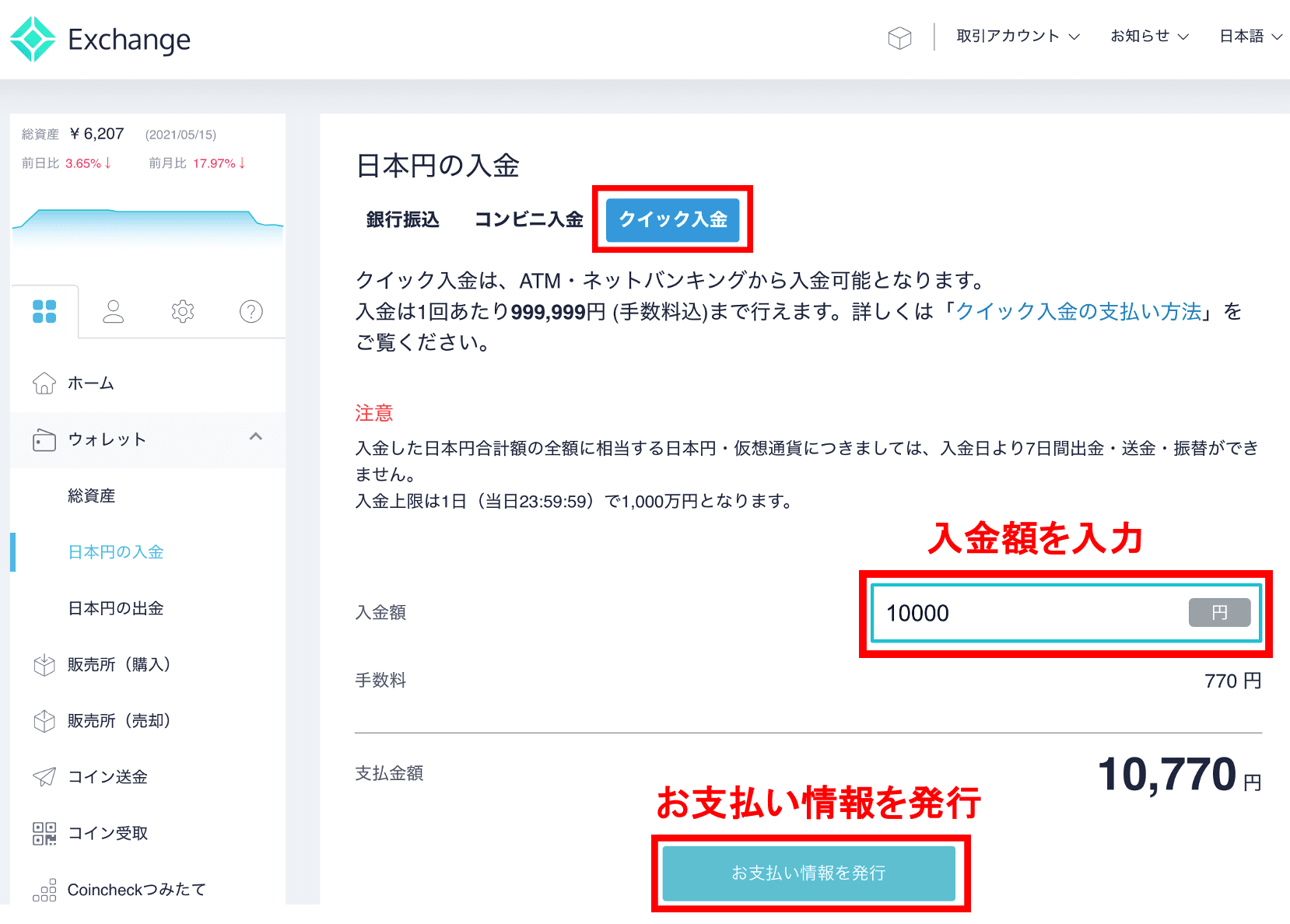 コインチェックPC クイック入金1