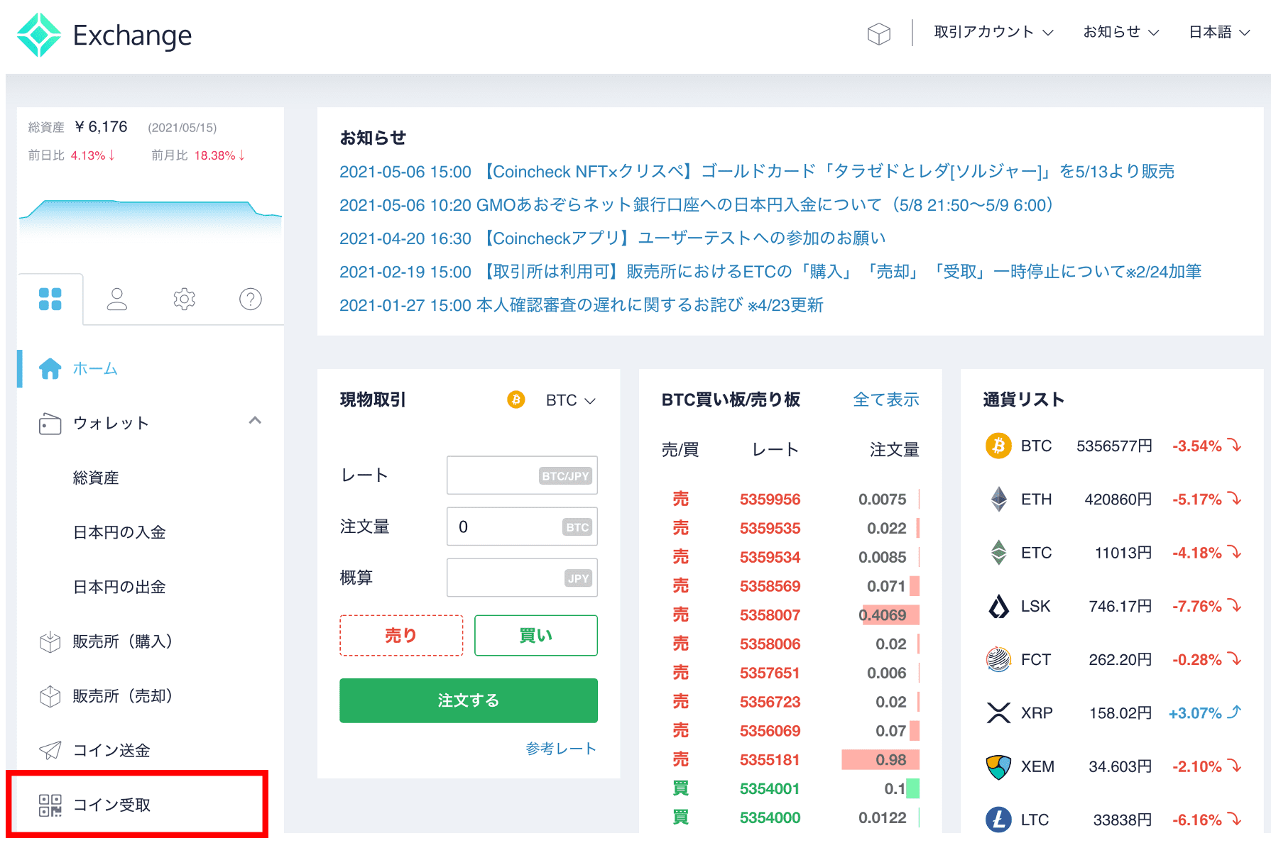コインチェックPC 受け取り
