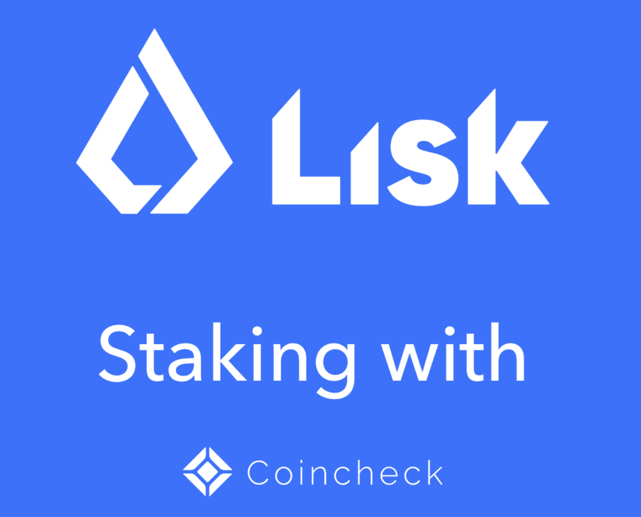 コインチェック リスク(LISK)ステーキング
