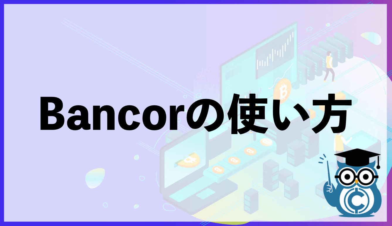 Bancor バンコール とは 仮想通貨の将来性や使い方まで Coinpartner コインパートナー