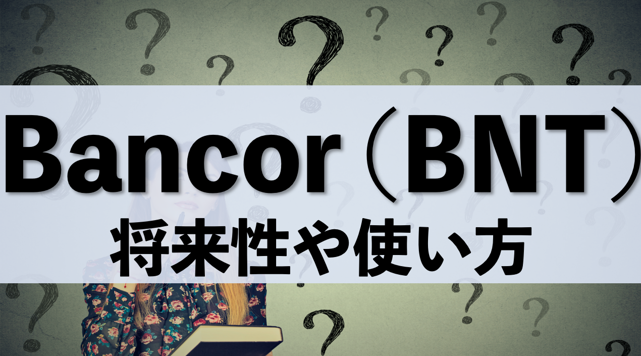 Bancor バンコール とは 仮想通貨の将来性や使い方まで Coinpartner コインパートナー