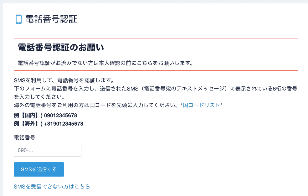 コインチェック 電話番号認証