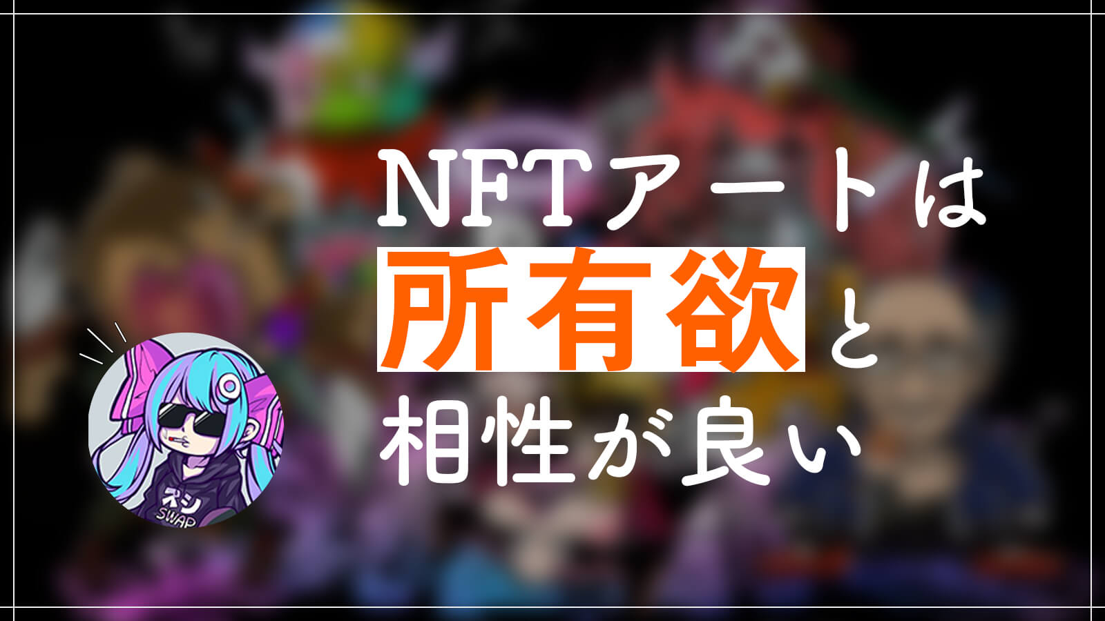 NFTアーティストから学ぶNFTアートの基本「どんな作品が儲かりますか？」 – CoinPartner(コインパートナー)