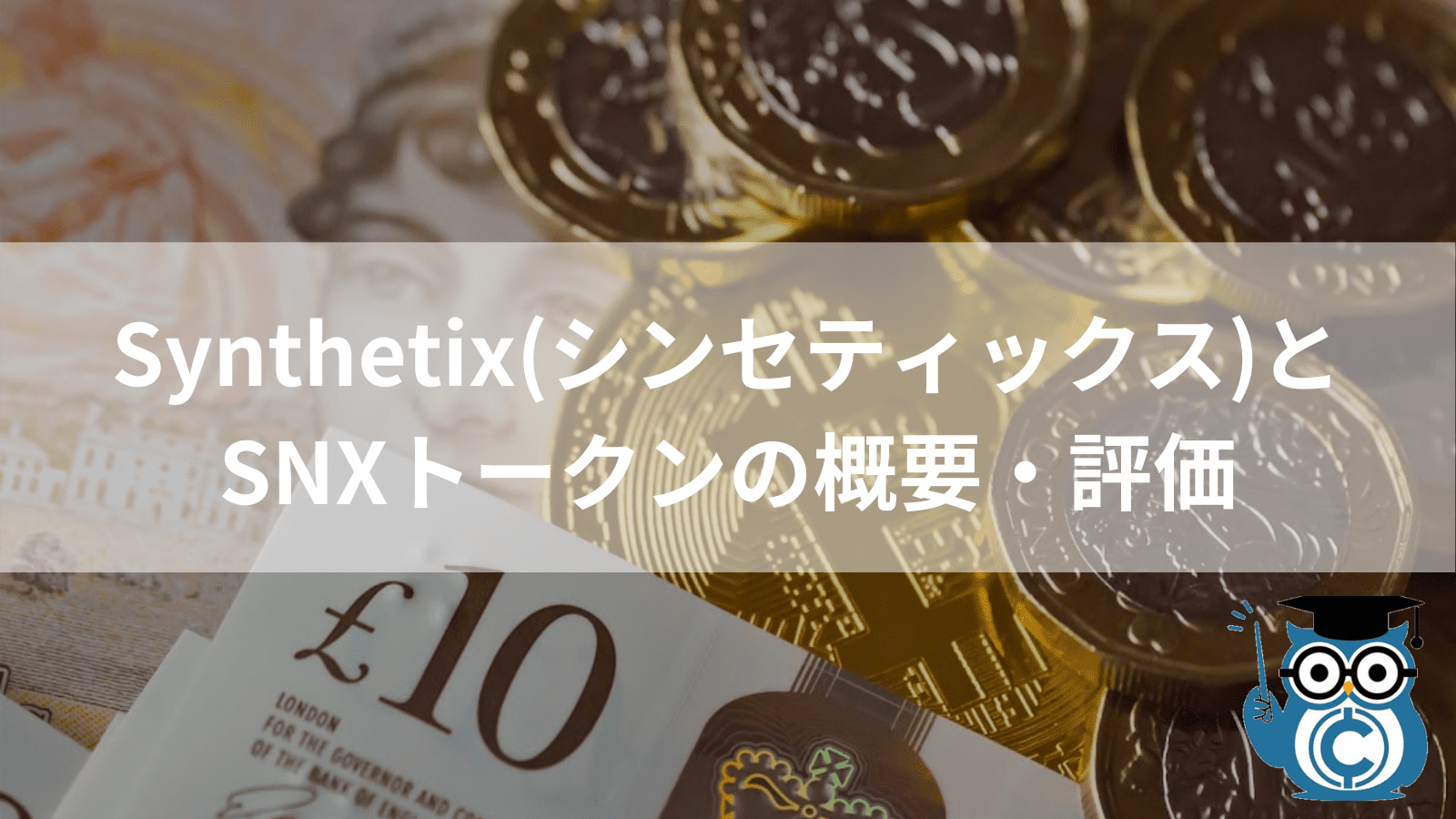 シンセティックス(Synthetix)とは？仮想通貨SNXの今後とプロジェクトの概要・将来性を解説 – CoinPartner(コインパートナー)