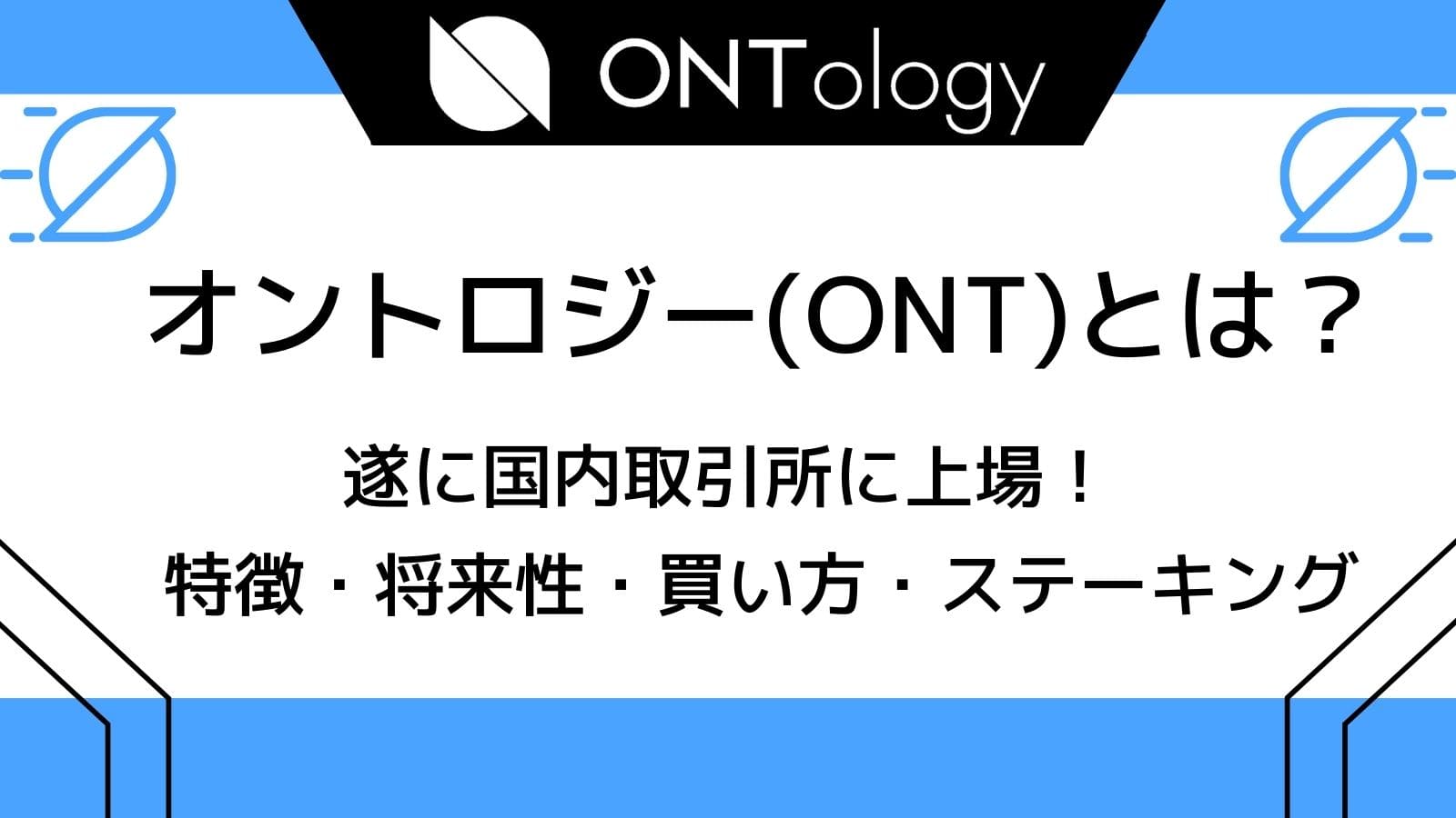 オントロジー Ont とは 日本初上場の仮想通貨の将来性 特徴 買い方 ステーキングについて解説 Coinpartner コインパートナー