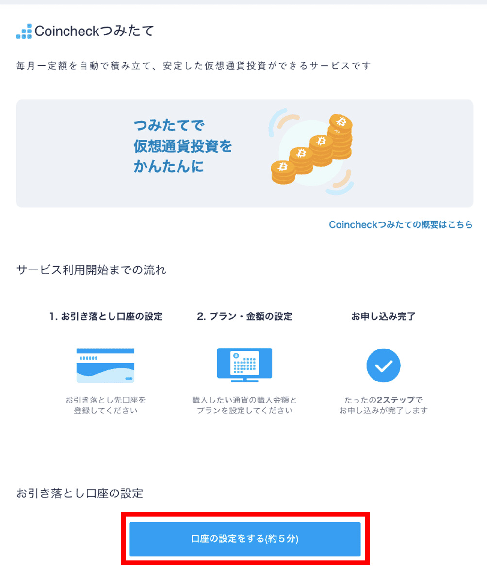 Coincheckつみたて PC版やり方1