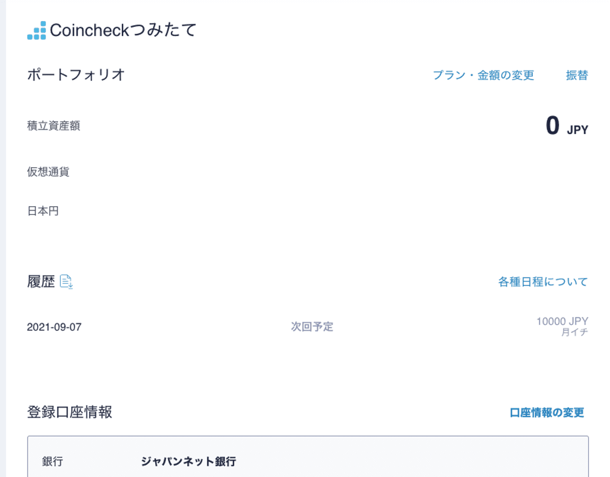 Coincheckつみたて PC版やり方4
