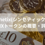 シンセティックス(Synthetix)とは？仮想通貨SNXの今後とプロジェクトの概要・将来性を解説