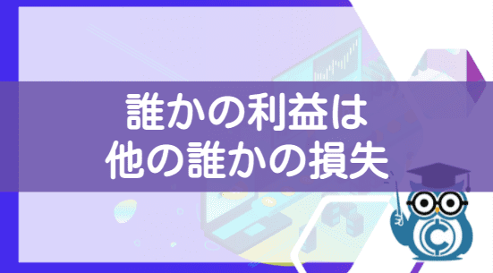 仮想通貨ビットコイン始め方：誰かの利益は誰かの損失