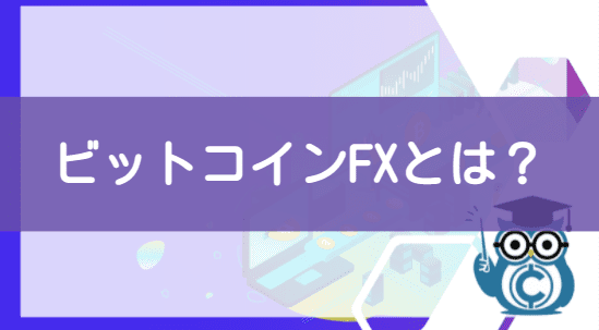 仮想通貨ビットコインFXとは？