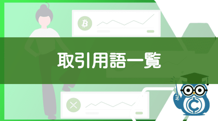 仮想通貨ビットコインFXの用語一覧