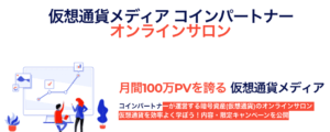 仮想通貨ビットコインFX 勝ち方④オンラインサロンを活用する
