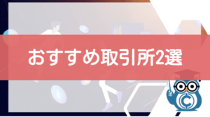 仮想通貨ビットコインFX勝ち方　おすすめ取引所2選