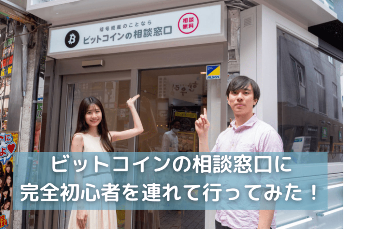 リアル体験】ビットコインの相談窓口に完全初心者を連れて行ってみた！ – CoinPartner(コインパートナー)