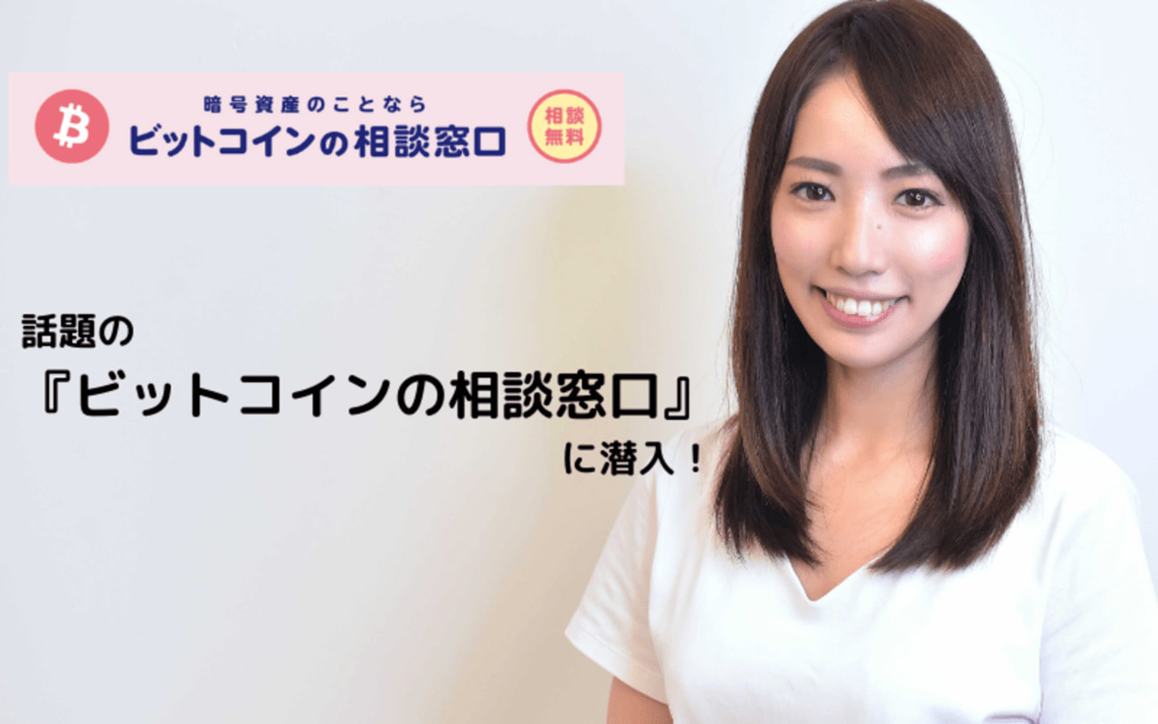 開店1週間！】話題のビットコインの相談窓口に潜入！実態や評判を調査！ – CoinPartner(コインパートナー)