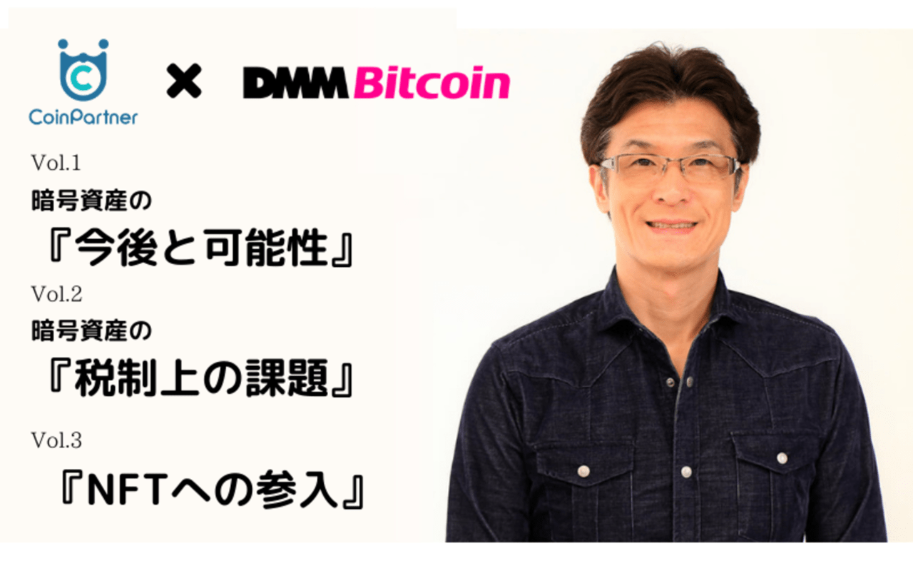 社長直撃】暗号資産取引所DMM Bitcoin田口社長に独占インタビュー｜暗号資産からNFTまで幅広く学ぼう！【第0弾】 – CoinPartner( コインパートナー)