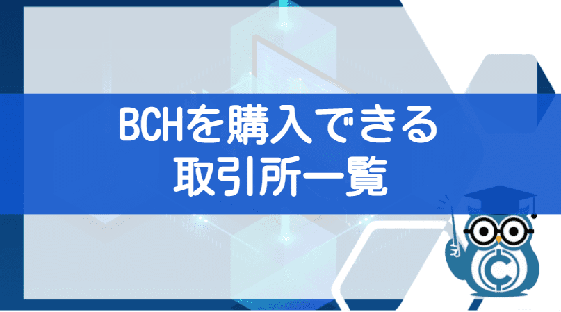 仮想通貨ビットコインキャッシュ(BCH)を購入できる取引所一覧