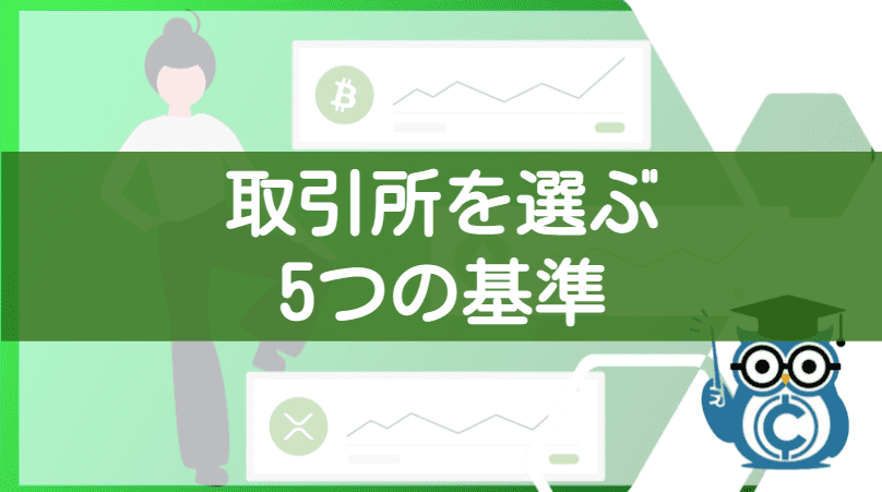 仮想通貨ビットコインキャッシュ(BCH)の取引所を選ぶ5つの基準