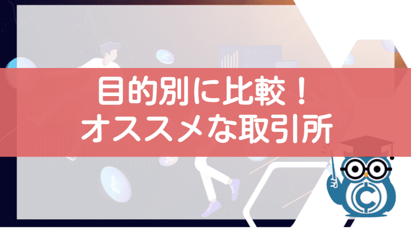 仮想通貨ビットコインキャッシュ(BCH)おすすめ取引所