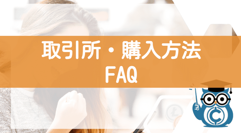 ビットコインキャッシュ(BCH)取引所・購入方法に関するQ＆A