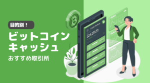 仮想通貨ビットコインキャッシュ(BCH)の購入方法・おすすめ取引所