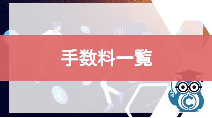 仮想通貨ビットコインFXの手数料一覧