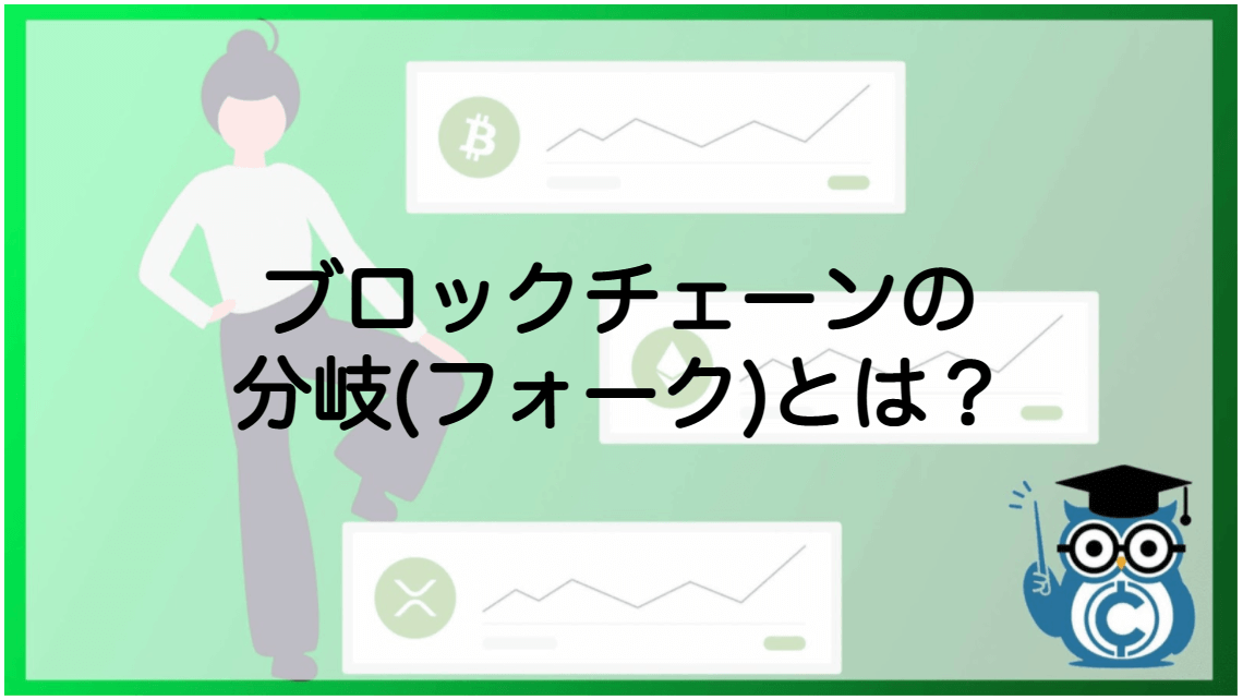 ブロックチェーン 分岐(フォーク)ハードフォーク・ソフトフォーク