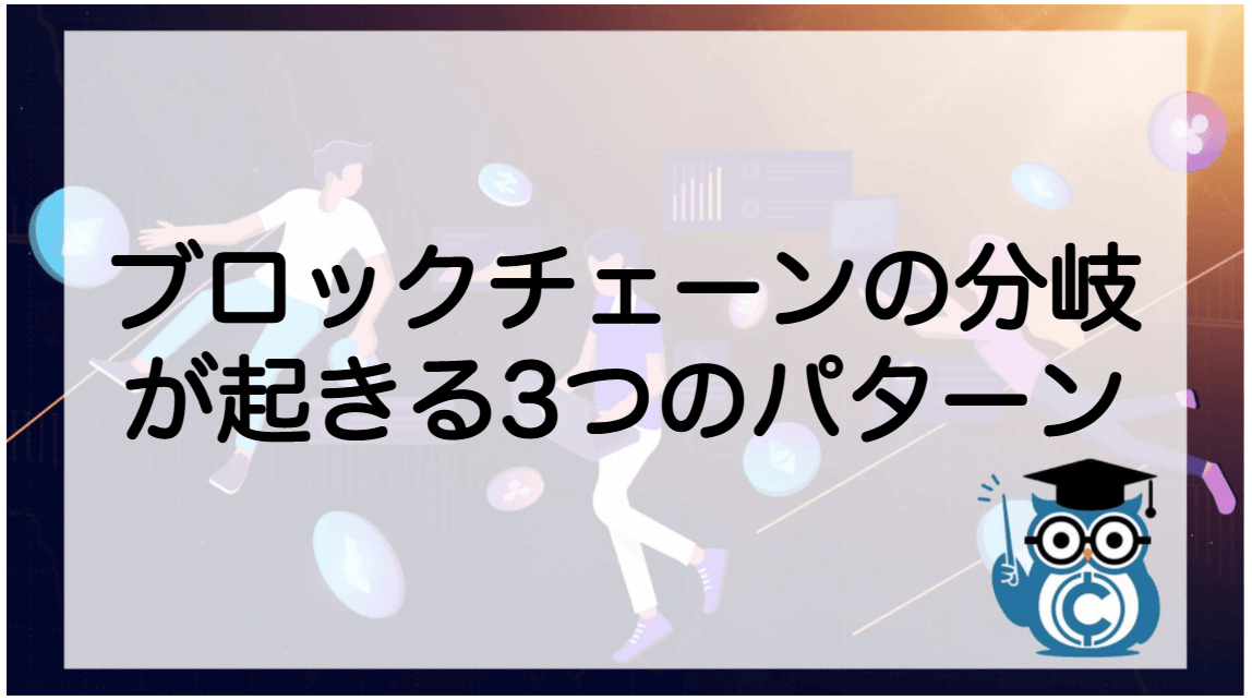 ブロックチェーン 分岐(フォーク)ハードフォーク・ソフトフォーク