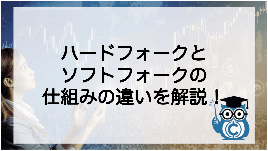ブロックチェーン 分岐(フォーク)ハードフォーク・ソフトフォーク